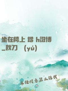 坐在胯上 蹭 h微博